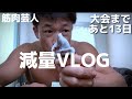 【VLOG】筋肉芸人減量生活記録〜大福カロリー多い!?〜