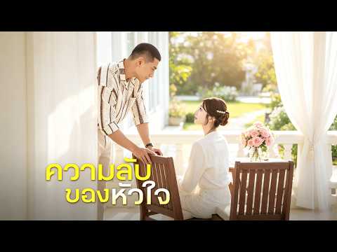 ความลับของหัวใจ(พากย์ไทย)#drama