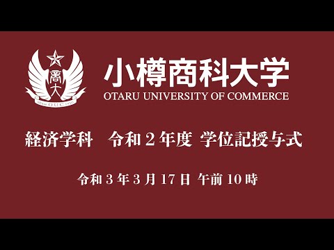 小樽商科大学 経済学科 令和２年度学位記授与式