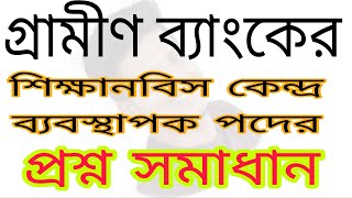 গ্রামীণ ব্যাংকের শিক্ষানবিশ কেন্দ্র ব্যবস্থাপক পদের প্রশ্ন সমাধান। Grameen Bank job question solve ।