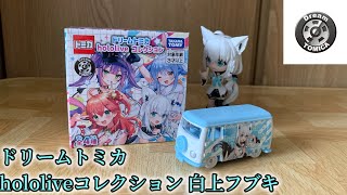 【トミカ開封動画】ドリームトミカ hololiveコレクション(白上フブキ)