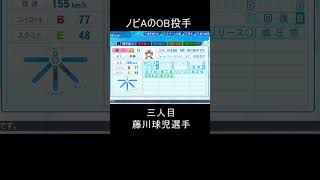 【パワプロ2023】ノビAの投手まとめ OB選手編 #shorts