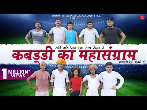 Kabadi Ka Mahasangram - सभी कॉमेडियन एक साथ मैदान में | Kaka Bhatij, Gapji Ba | Surana Comedy Studio