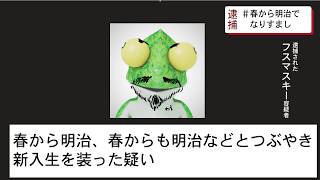 【FusumaNews】新入生の皆さん、先輩方のなりすましに気をつけましょう