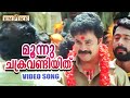 Moonnuchakravandi മൂന്നുചക്രവണ്ടിയിത് Kochi Rajavu Video Song 