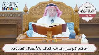 [1354] حكم التوسّل إلى الله تعالى بالأعمال الصالحة - عثمان الخميس