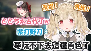 VSPO聖母ととち打LOL也會跑出暴言人格…！沙意高漲的拉克斯打野！要玩不下去這種角色了啦！(可愛尖叫多數)【小雀とと】【VSPO精華 / ぶいすぽ切り抜き】