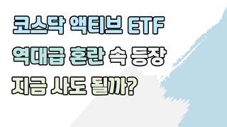 코스닥 액티브 ETF: 삼성과 타임의 자존심 대결
