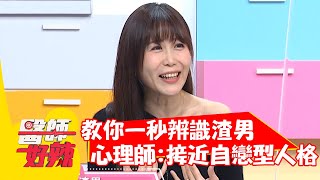 教你一秒辨識渣男！心理師：接近自戀型人格？！【#醫師好辣】20220301 part3 EP1288 徐乃麟 祖雄