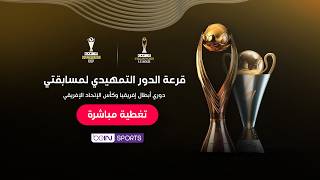 🔴 بث مباشر | مراسم سحب قرعة الدور التمهيدي لمسابقتي دوري أبطال إفريقيا وكأس الاتحاد الإفريقي