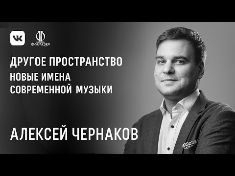 Новые имена современной музыки. Алексей Чернаков — «Concertando»