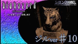 【バイオHD】～謎解明！青宝石の使い道が！？ジル編♯10【バイオハザードHDリマスター】【シロンチャンネル】
