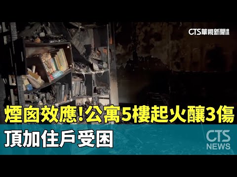 煙囪效應！公寓5樓起火釀3傷　頂加住戶受困