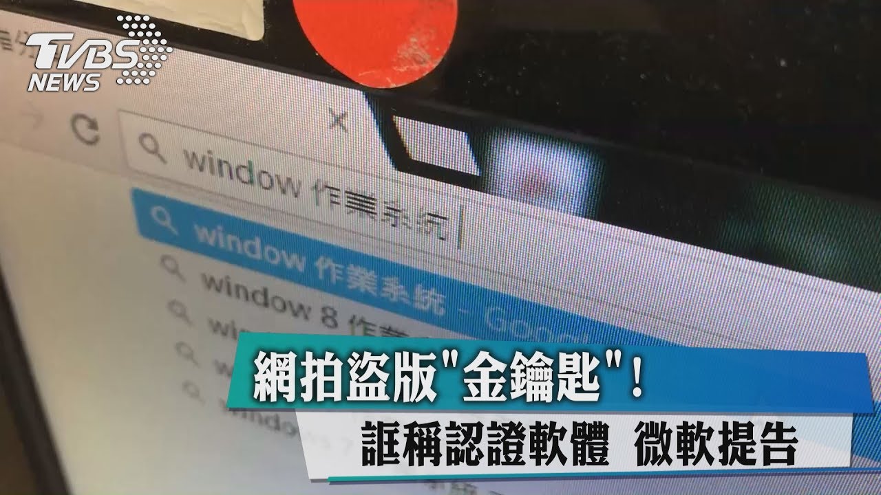 網拍盜版「金鑰匙」！誆稱認證軟體　微軟提告