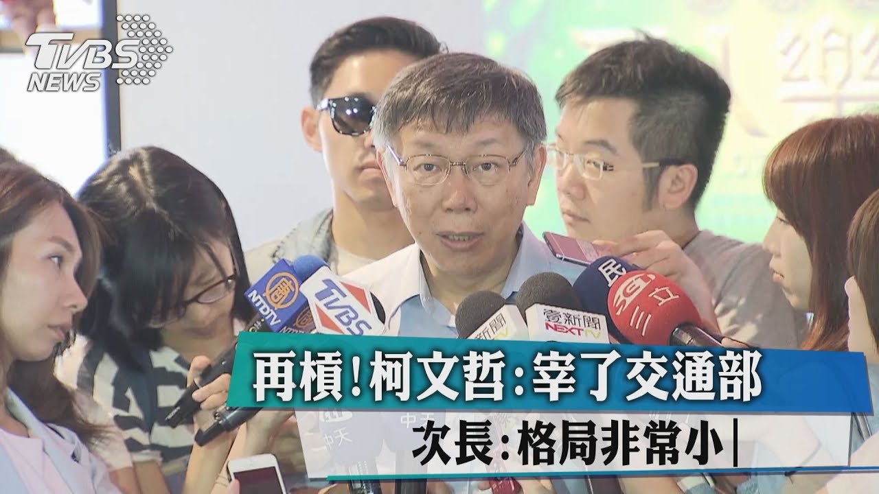 再槓!柯文哲:宰了交通部 次長:格局非常小