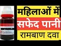 Safed Pani Ka Ilaj Leucorrhoea Treatment Knee Pain Urice Acid Arthritis Constipation Weight Loss