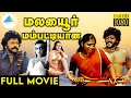 மலையூர் மம்பட்டியான் 1983 Malaiyoor Mambattiyan Tamil Full Mov