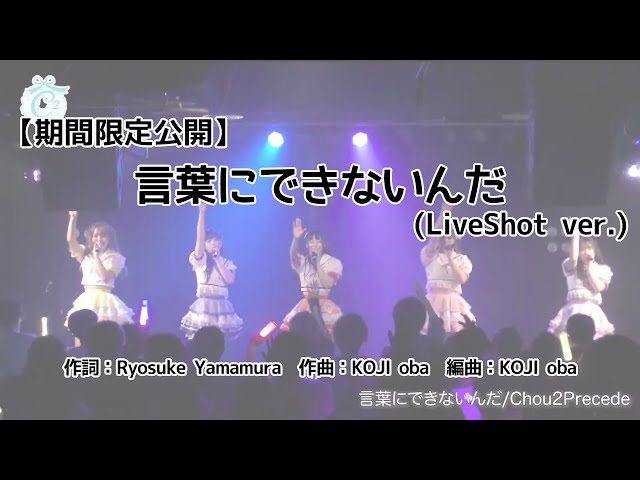 Chou2precede 言葉にできないんだ 歌詞 歌ネット