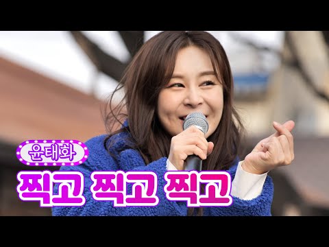 윤태화 - 찍고 찍고 찍고 화요일에 만나요 4화 220104 방송