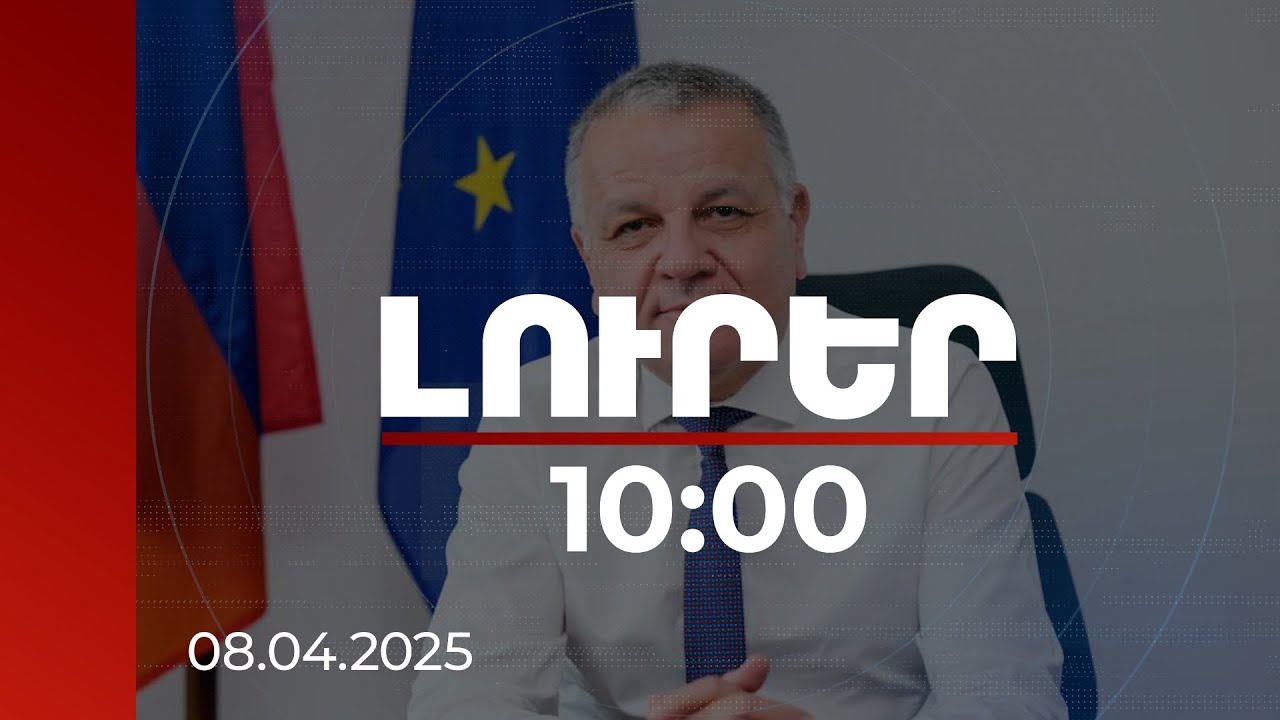 Լուրեր 10։00 | Մենք տեսնում ենք վերականգնվող էներգետիկայի աճ Հայաստանում. Վասիլիս Մարագոս