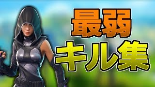 PC雑魚の最弱キル集 [フォートナイト]