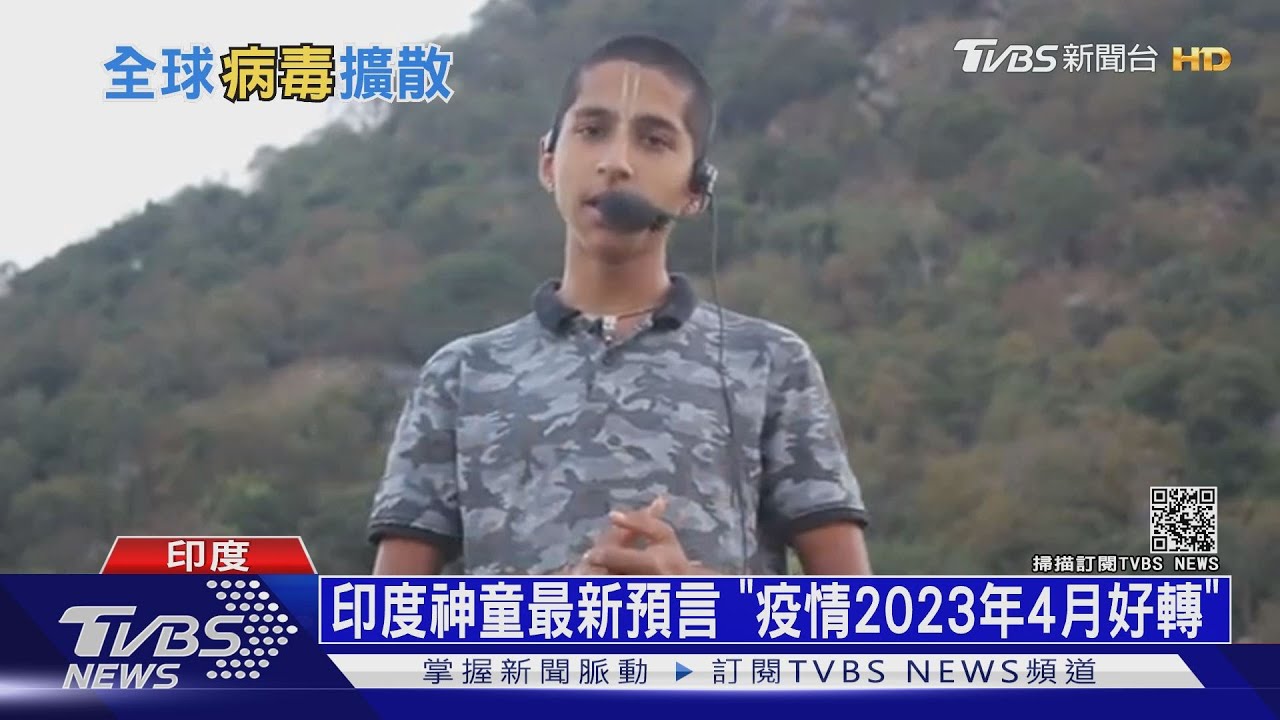 印度神童最新預言! 「疫情2023年4月好轉」