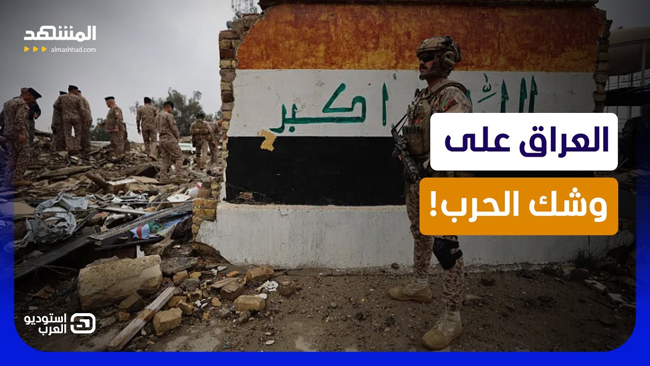 العراق على وشك الحرب!.. 600 هجوم يُشعل مواجهة بين أمريكا وميليشيات إيران؟ - استو