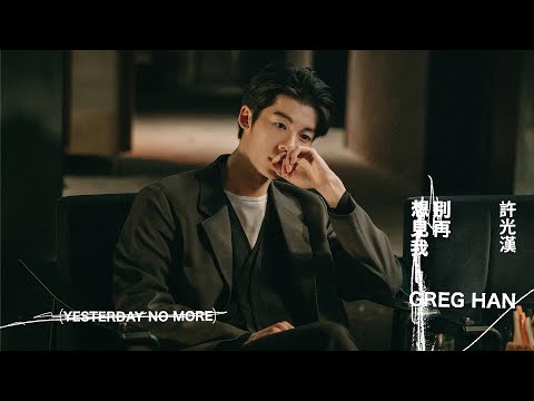 許光漢 Greg Han《別再想見我 Yesterday No More》Official Music Video