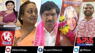 Abdul Kalam Cremation | Pratyusha at CM KCR House | Bithiri Sathi on AP CM | Teenmaar News - V6 News