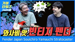 Video thumbnail for [GearTimes 3405회] 펜더 Fender Japan Souichiro Yamauchi Stratocaster by BUZZBEE TV