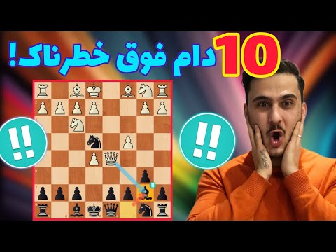 بهترین دام های شروع بازی شطرنج || ساده، خطرناک و پرتکرار