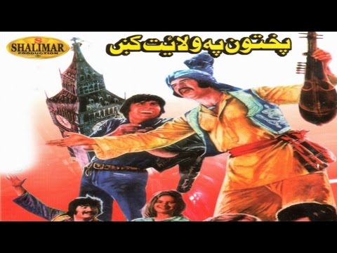 Pashto Movie | Badar Munir, Asif Khan | Pakhton Pa Wilayat Kamb | Pashto Classic Movie