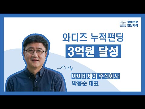 6월 온택트 창업멘토링 『아이비제이주식회사 박용순 대표』