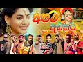 ලෝකෙම දිනන්න එහෙනම් අපිට අවසරයි CHILL හි�