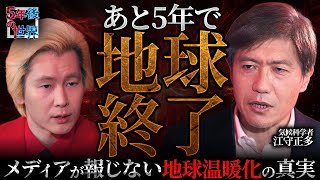 【あと5年で地球終了！？】異常気象で灼熱地獄！食糧危機で米不足…メディアが報じない“地球温暖化の不都合な真実”【5年後の世界・江守正多】