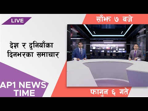 AP1 NEWS TIME | देश र दुनियाँका दिनभरका समाचार, फागुन ६ गते साँझ ७:०० | AP1HD