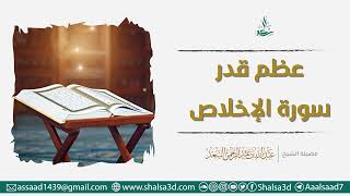 صورة عظم قدر سورة الإخلاص | الشيخ عبد الله السعد