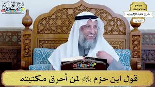10 - قول ابن حزم رحمه الله لمن أحرق مكتبته - عثمان الخميس