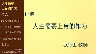 2016-07-31: 人生需要上帝的作为 - 万海生 牧師