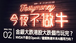 港股美股財經直播 | 晚間吹水談歡 | 今夜不做牛 2026-02-02