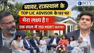 ब्यावर राजस्थान के Top LIC Advisor के घर पर | मेरा लक्ष्य है – एक साल में 150 MDRT करना।