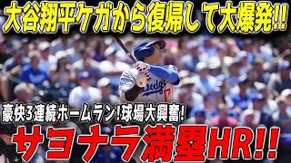 【歴史的衝撃】大谷翔平が復帰戦で完全覚醒！3打席連続ホームランの最後は劇的サヨナラ満塁弾…球場大熱狂、世界中が震えた【MLB海外の反応】⚾