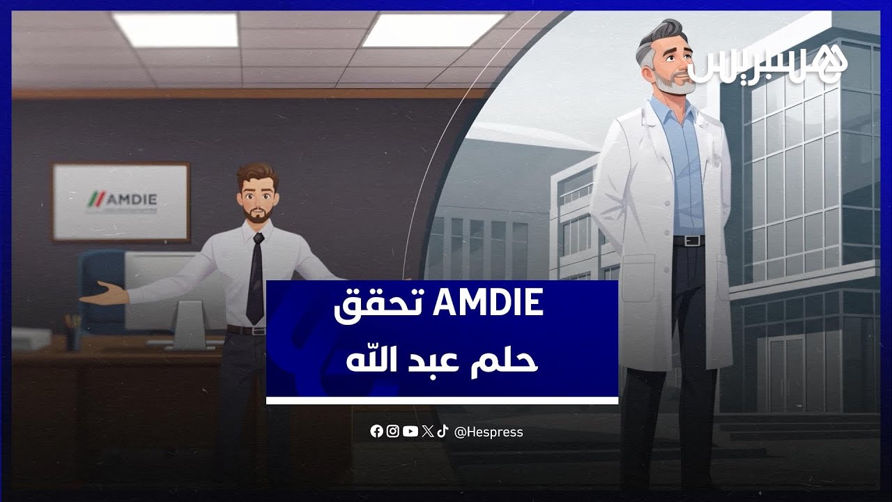 من حلم إلى حقيقة على أرض الواقع، AMDIE تساعد عبد الله على تحقيق حلمه وإنجاز مختبر لصناعة الأدوية thumbnail