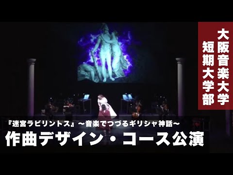 「第1回 NEXT DESIGN『迷宮ラビリントス』～音楽でつづるギリシャ神話～」ライティング作品
