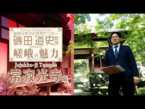 磯田道史教授Presents嵯峨の魅力「常寂光寺」