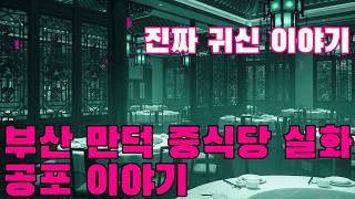 Download lagu 진짜 귀신 이야기   부산 만덕의 한 중식당에서 실제로 일어난 공포 이야기   이곳에서 일했던 주방장이 직접 들려준 실화 괴담 mp3