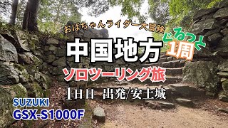 ①中国地方グルっと１周【ソロツーリング旅】〜1日目　出発・安土城