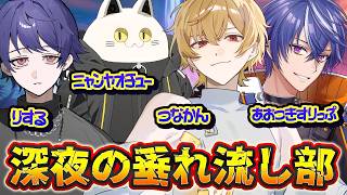 【ゲーム配信】深夜垂れ流し部
