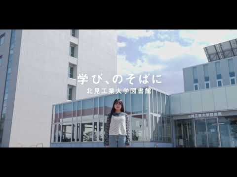 北見工業大学図書館紹介