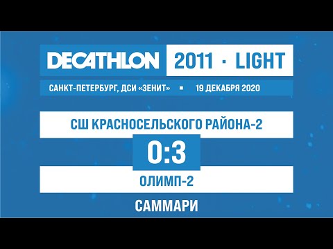19.12.2020 2011 LIGHT СШ Красносельского района-2 - Олимп-2 0-3 САММАРИ